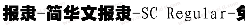 报隶-简华文报隶-SC Regular字体转换